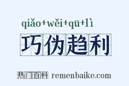 巧伪趋利是什么意思的图片